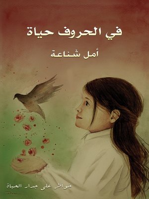 cover image of في الحروف حياة